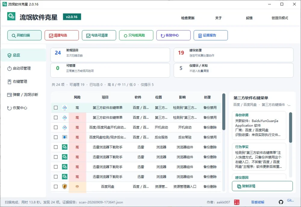 一键专杀流氓软件!RogueCleaner开源清理工具深度推荐与使用教程-操作截图 一键专杀流氓软件!RogueCleaner开源清理工具深度推荐与使用教程:操作截图