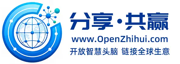 开放智慧头脑,链接全球生意!
